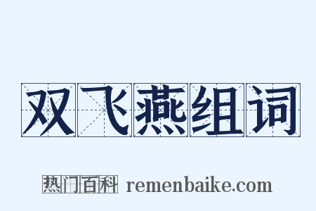 双飞燕组词是什么意思的图片